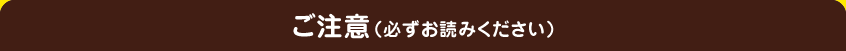 ご注意(必ずお読みください)