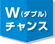 W(ダブル)チャンス