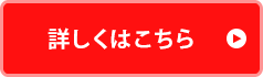 詳しくはこちら