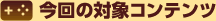 今回の対象コンテンツ