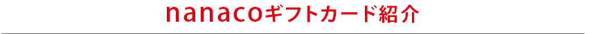 nanacoギフトカード紹介