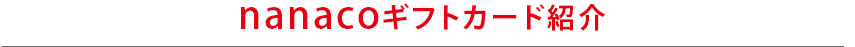 nanacoギフトカード紹介