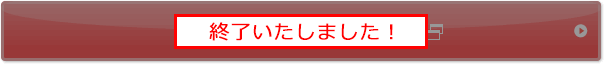 終了いたしました!