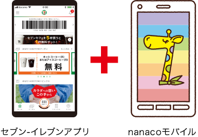 セブン-イレブンアプリ+nanacoモバイル