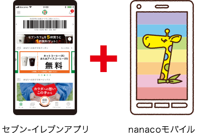 セブン-イレブンアプリ+nanacoモバイル