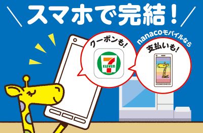 スマホで完結!クーポンも!nanacoモバイルなら支払いも!