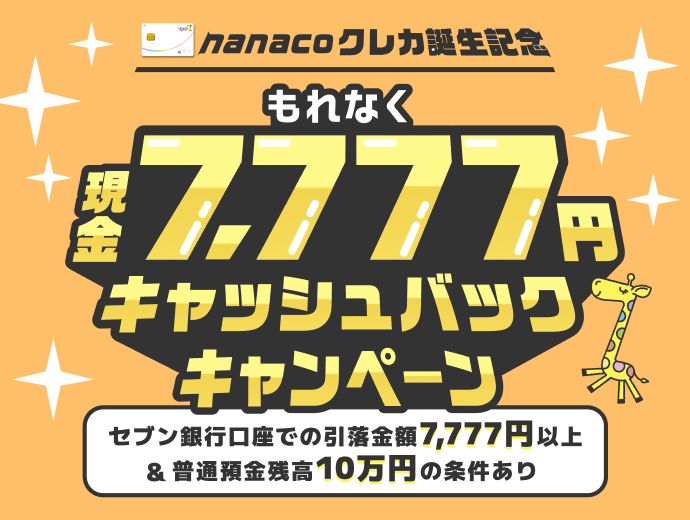 nanacoサイトトップ｜nanaco クレジットカード・電子マネー