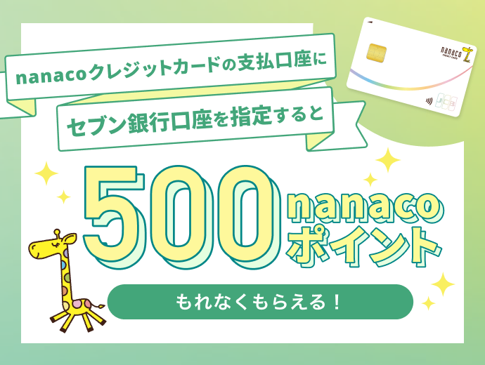 nanacoクレジットカード｜【公式】nanaco 電子マネー クレジットカード