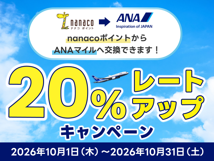 キャンペーン｜【公式】nanaco 電子マネー クレジットカード