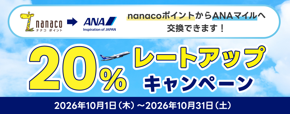 �ynanaco�|�C���g�����zANA�̃}�C��20%���[�g�A�b�v�L�����y�[��