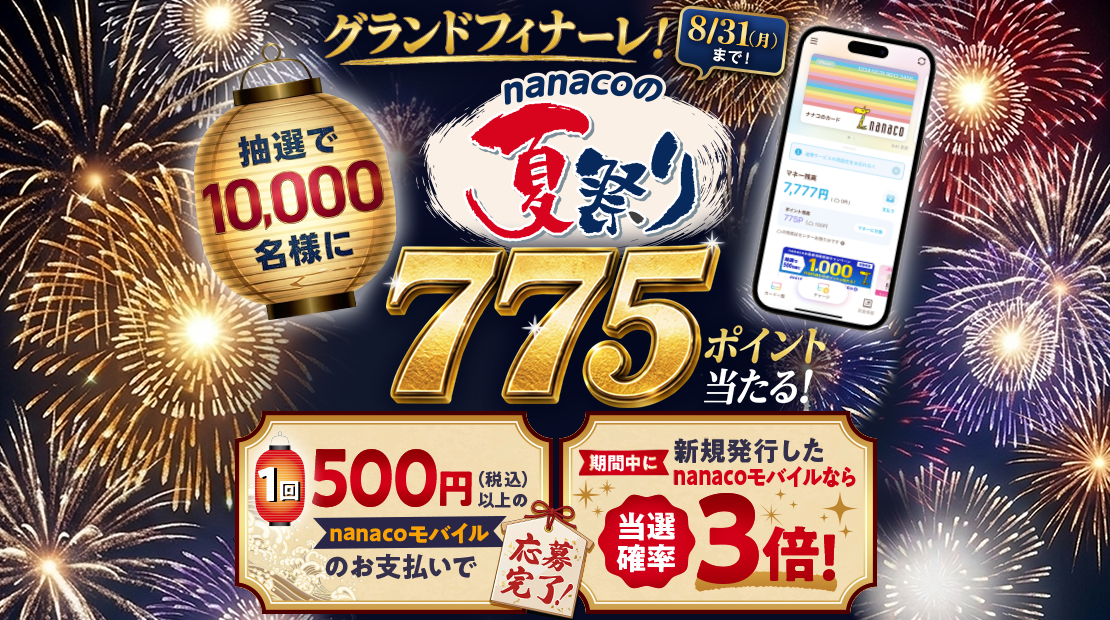 nanaco�̉čՂ�I�I 10,000���l��775nanaco�|�C���g��������I															