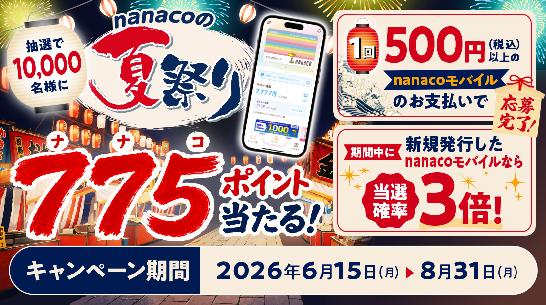 nanaco�̉čՂ�I�I 10,000���l��775nanaco�|�C���g��������I															
