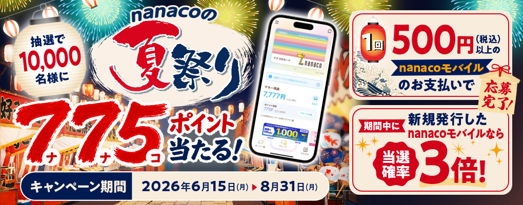 nanaco�̉čՂ�I�I 10,000���l��775nanaco�|�C���g��������I															