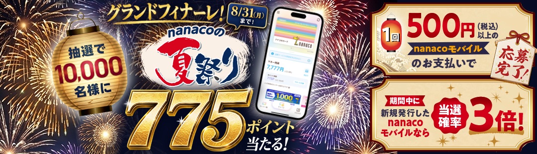 nanaco�̉čՂ�I�I 10,000���l��775nanaco�|�C���g��������I															