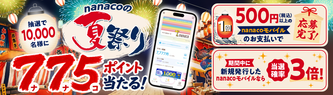 nanaco�̉čՂ�I�I 10,000���l��775nanaco�|�C���g��������I															