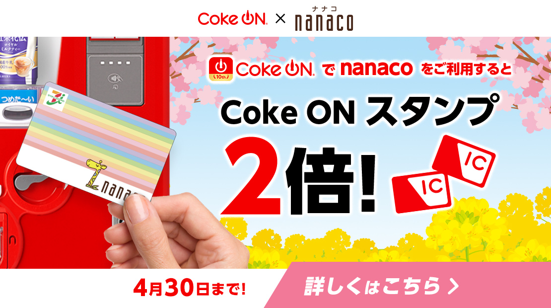 キャンペーン｜電子マネー nanaco 【公式サイト】