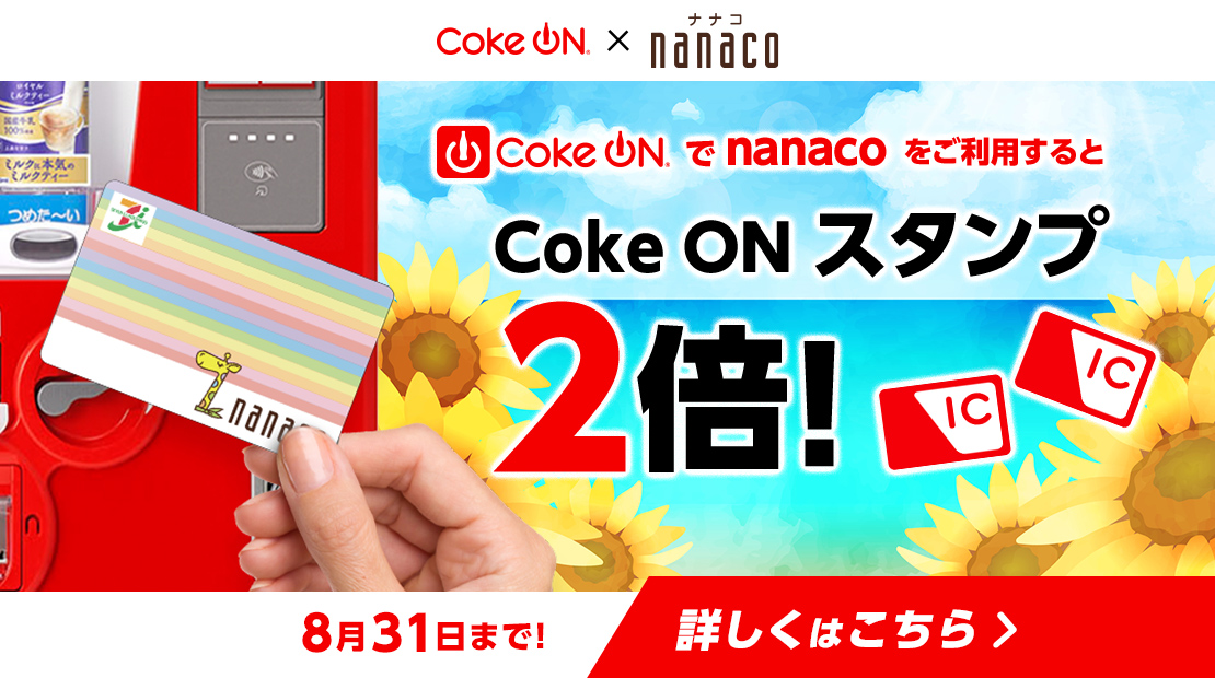 キャンペーン｜電子マネー nanaco 【公式サイト】