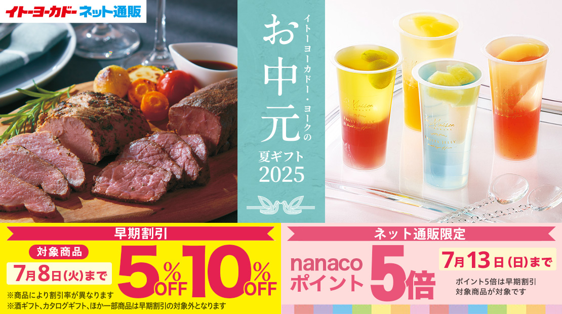 イトーヨーカドー　お中元・夏ギフト2025