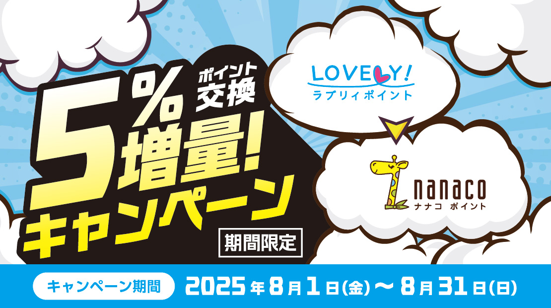 キャンペーン｜電子マネー nanaco 【公式サイト】