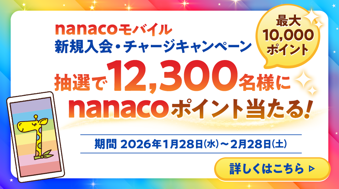 nanaco���o�C���@�V�K����&�`���[�W�L�����y�[���I ���I��12,300���l��nanaco�|�C���g��������I
