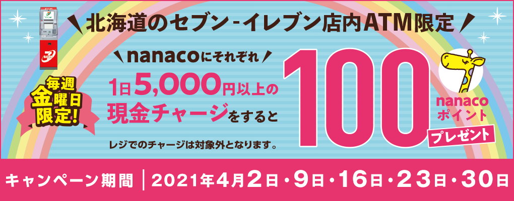 セブン イレブン 北海道限定atmチャージキャンペーン 電子マネー Nanaco 公式サイト