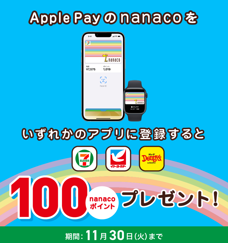 Iphone Apple Watch限定 Apple Payのnanacoをいずれかのアプリに登録すると100nanacoポイントもらえる 電子マネー Nanaco 公式サイト
