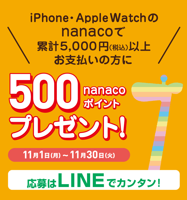 Lineでエントリー Iphone Apple Watchのnanacoで期間累計5 000円 税込 以上お支払いの方にもれなく500nanacoポイントプレゼント 電子マネー Nanaco 公式サイト