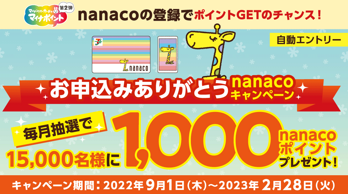お申込みありがとう nanacoキャンペーン 毎月抽選で 15,000名様に1,000nanacoポイントプレゼント!