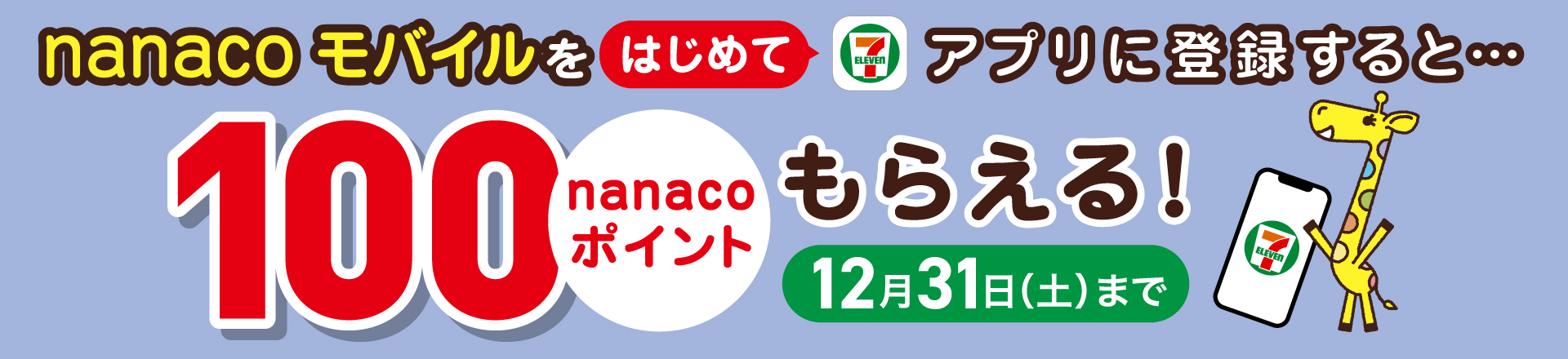 nanacooC͂߂ăZu]CuAvɓo^ƁA100nanaco|Cg炦!1231(y)܂