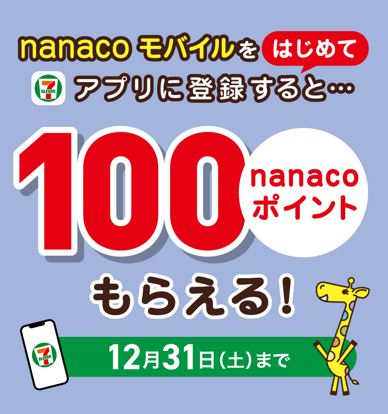 nanacoモバイルをはじめてセブン‐イレブンアプリに登録すると、100nanacoポイントもらえる!12月31日(土)まで