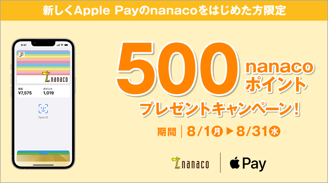 新しくApple Payのnanacoをはじめた方限定 500nanacoポイントプレゼントキャンペーン! 期間:8月1日(月)〜8月31日(水)