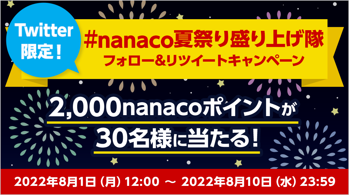 #nanaco夏祭り盛り上げ隊 フォロー&リツイートキャンペーン