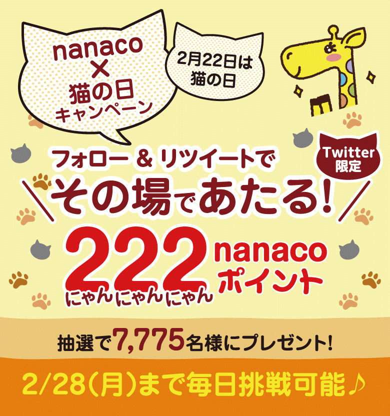 Twitter限定 Nanaco 猫の日 キャンペーン 電子マネー Nanaco 公式サイト Twitter限定 Nanaco 猫の日 キャンペーン 電子マネー Nanaco 公式サイト