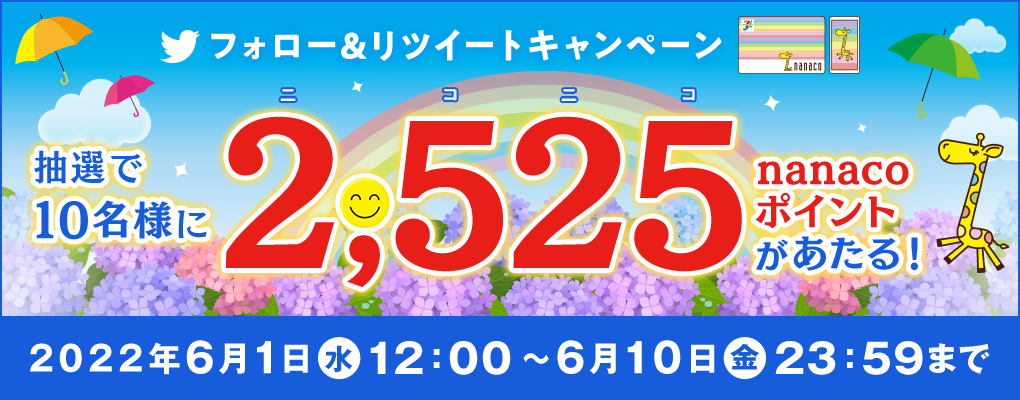 Twitter tH[cC[gLy[@I10l2,525nanaco|Cg! 2022N61()12:00`2022N610()23:59܂