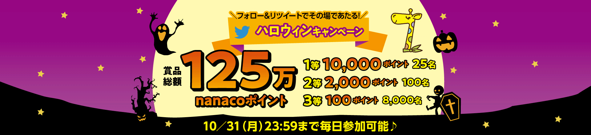 Twitter限定「＼最大1万ポイント当たる!／nanacoのハロウィンキャンペーン」