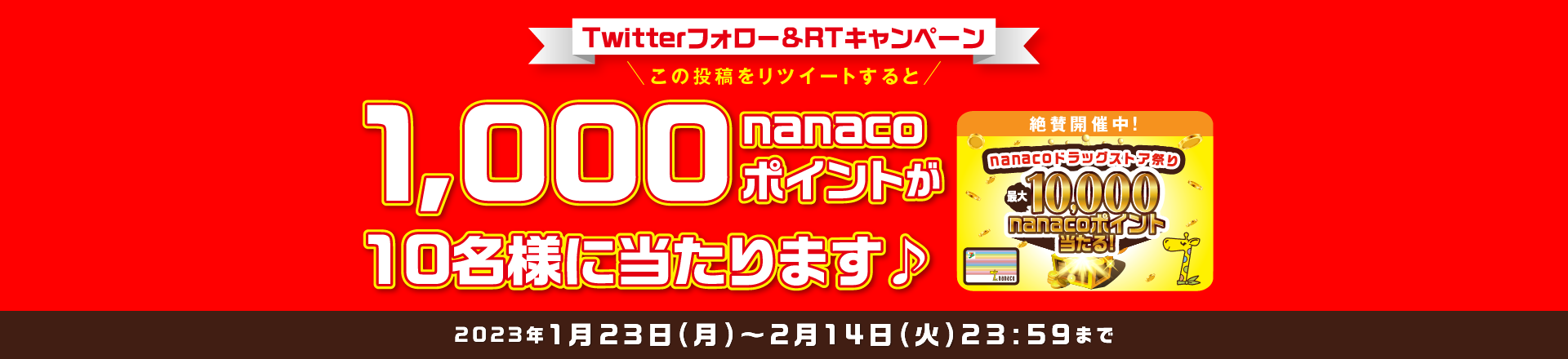 TwittertH[cC[gLy[ ̓ecC[g1,000nanaco|Cg10lɓ܂ 2023N123()12:00`214()23:59܂