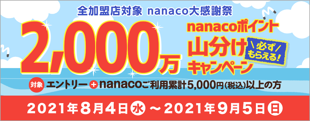 Nanaco大感謝祭 2 000万ポイント山分けキャンペーン 電子マネー Nanaco 公式サイト