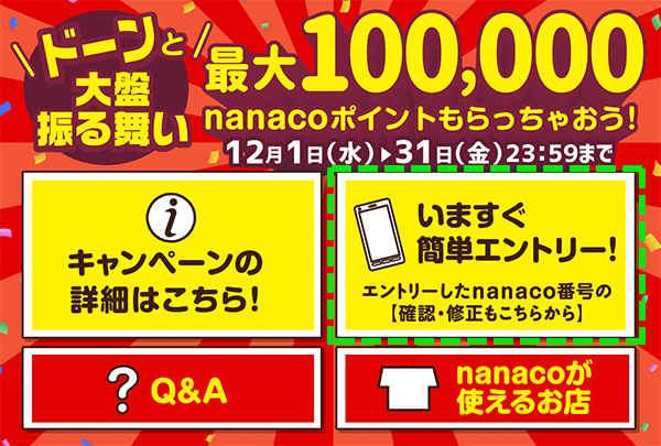 期間中、電子マネーnanaco LINE公式アカウントのトーク画面下に表示される「エントリーはこちら！」をタップし、nanaco番号を入力してエントリー