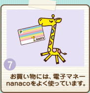 電子マネー Nanaco 公式サイト Nanacoお楽しみコンテンツ ナナコの秘密を大公開