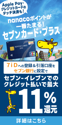 nanaco�|�C���g����Ԃ��܂�!�Z�u���J�[�h�E�v���X�@�V���c�ւ̓o�^&�����������Z�u����s�ɐݒ�ŃZ�u���]�C���u���ł̃N���W�b�g�����ōő�11%�Ҍ�