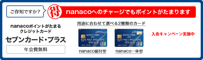 ご存知ですか？ （得）nanacoへのチャージでもポイントがたまる セブンカード・プラス