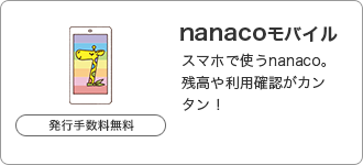 nanacoモバイル