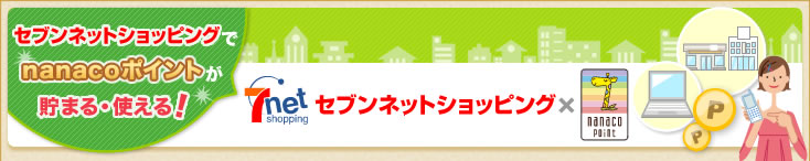 電子マネー Nanaco 公式サイト セブンネットショッピングサイトでのご利用について