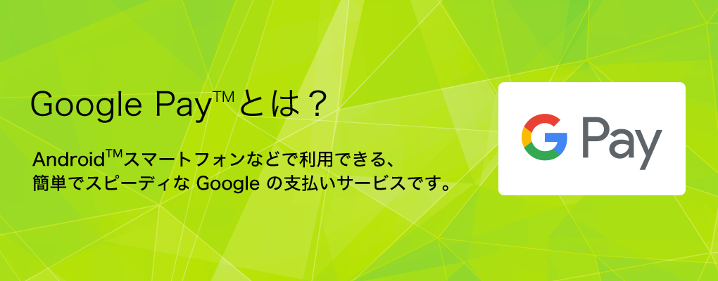 google pay とは 電子マネー nanaco 公式サイト