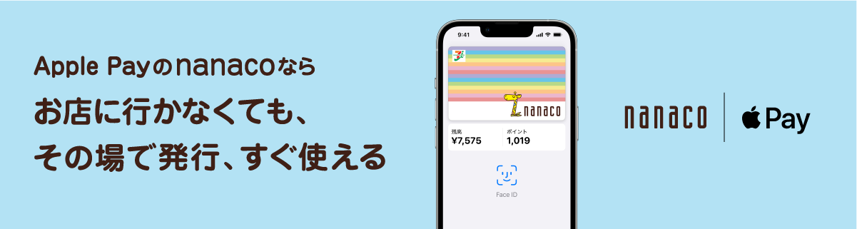 電子マネー Nanaco 公式サイト