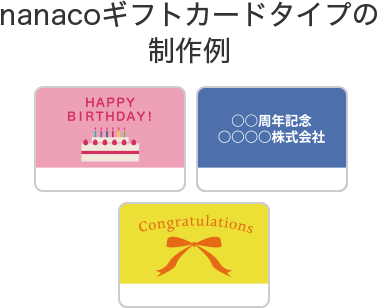 Nanacoギフトの販売促進活用 電子マネー Nanaco 公式サイト