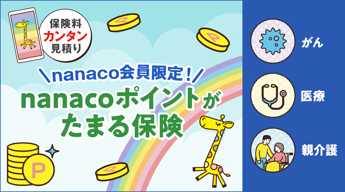 セブン‐イレブン nanaco新規入会キャンペーン｜電子マネー nanaco