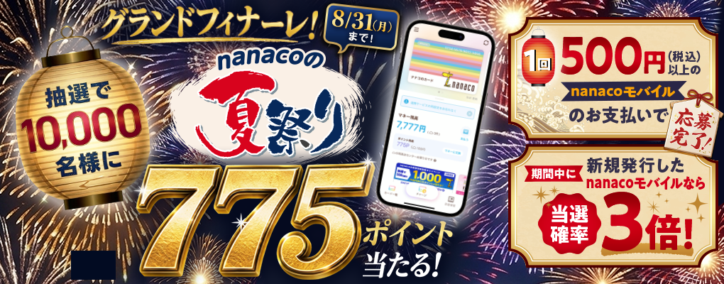 nanaco�̉čՂ���{���I���I��10,000����775nanaco�|�C���g�v���[���g