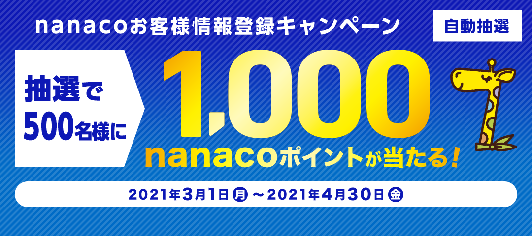 電子マネー Nanaco 公式サイト