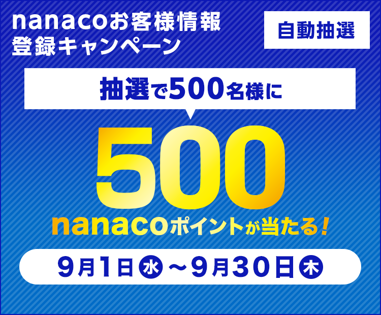 電子マネー Nanaco 公式サイト